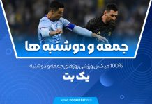 100% میکس ورزشی روزهای جمعه و دوشنبه یک بت