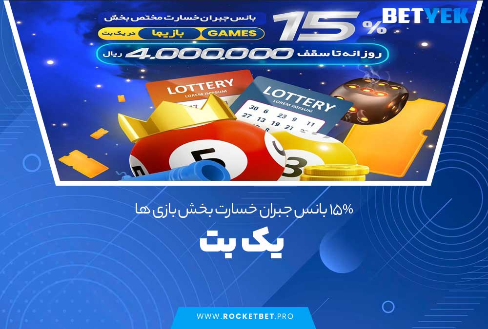 15% بانس جبران خسارت بخش بازی ها در یک بت