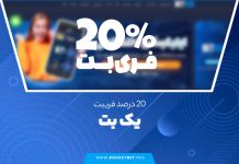 20 درصد فریبت یک بت