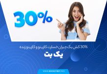 30% کش بک جبران خسارت کازینو و کازینو زنده یک بت