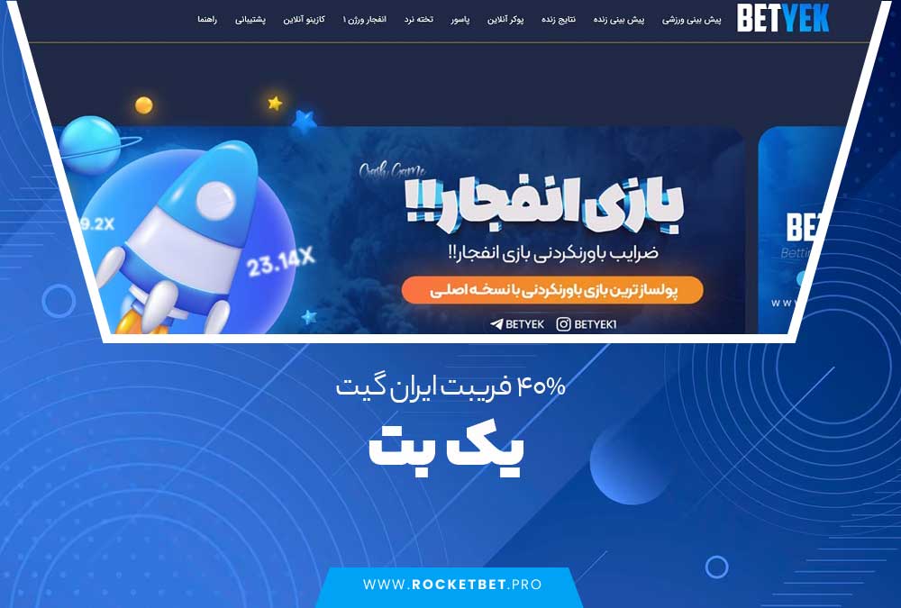 40% فریبت ایران گیت یک بت