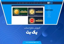 آموزش شارژ حساب در یک بت