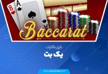 بازی باکارات یک بت YekBet