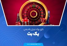 بازی رولت ورژن قدیمی یک بت