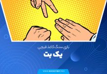 بازی سنگ کاغذ قیچی یک بت