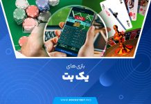 بازی های یک بت