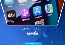دانلود اپلیکیشن آیفون یک بت