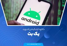 دانلود اپلیکیشن اندروید یک بت