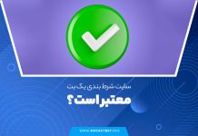 سایت شرط بندی یک بت معتبر است؟