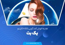 هدیه خوش آمد گویی 100% کازینو یک بت