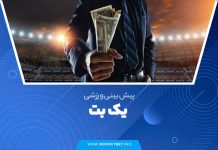 پیش بینی ورزشی یک بت