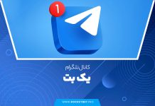 کانال تلگرام یک بت