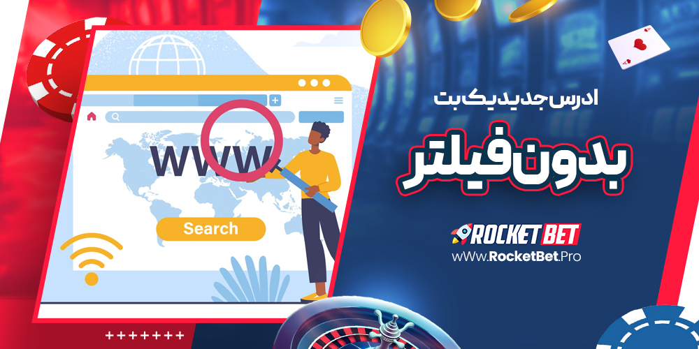 ادرس جدید یک بت بدون فیلتر