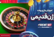 اموزش بازی رولت ورژن قدیمی