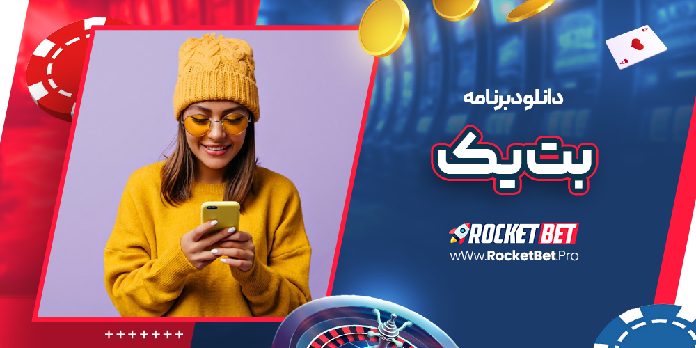 دانلود برنامه بت یک