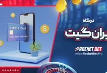 درگاه ایران گیت