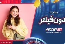 یک بت بدون فیلتر