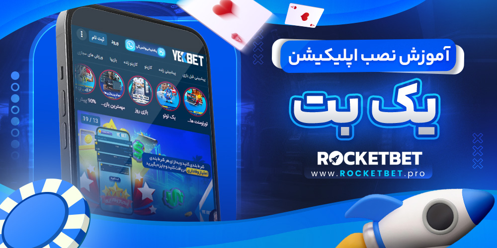آموزش نصب اپلیکیشن یک بت