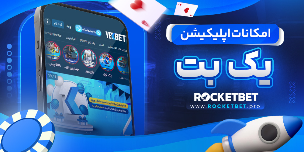 امکانات اپلیکیشن یک بت