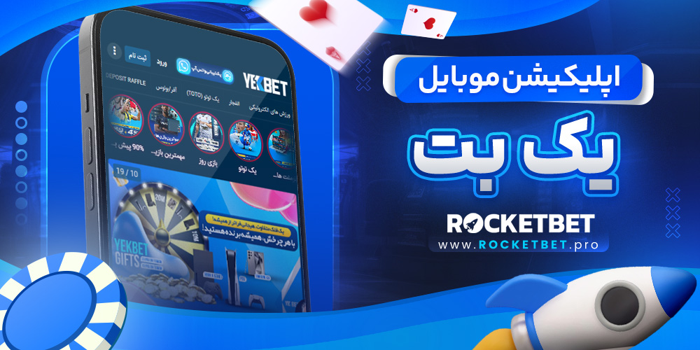 اپلیکیشن موبایل یک بت