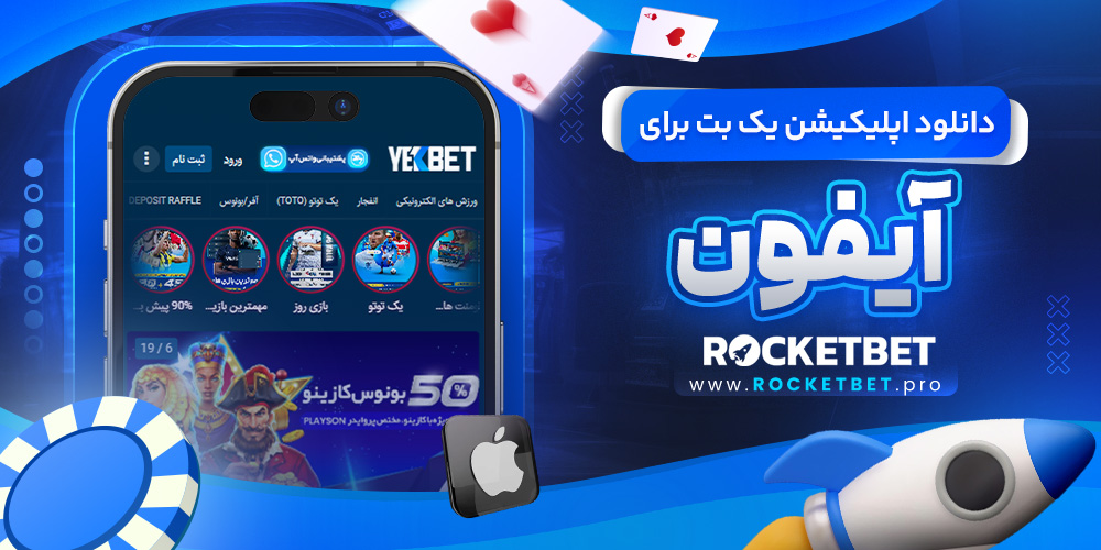 دانلود اپلیکیشن یک بت برای آیفون
