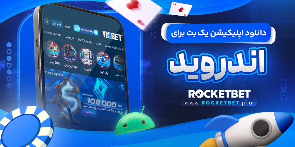 دانلود اپلیکیشن یک بت برای اندروید