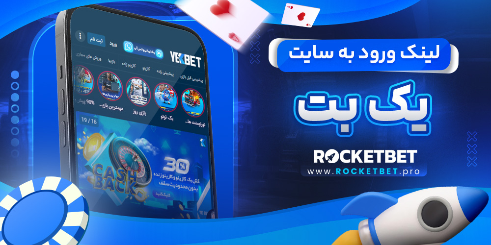 لینک ورود به سایت یک بت 
