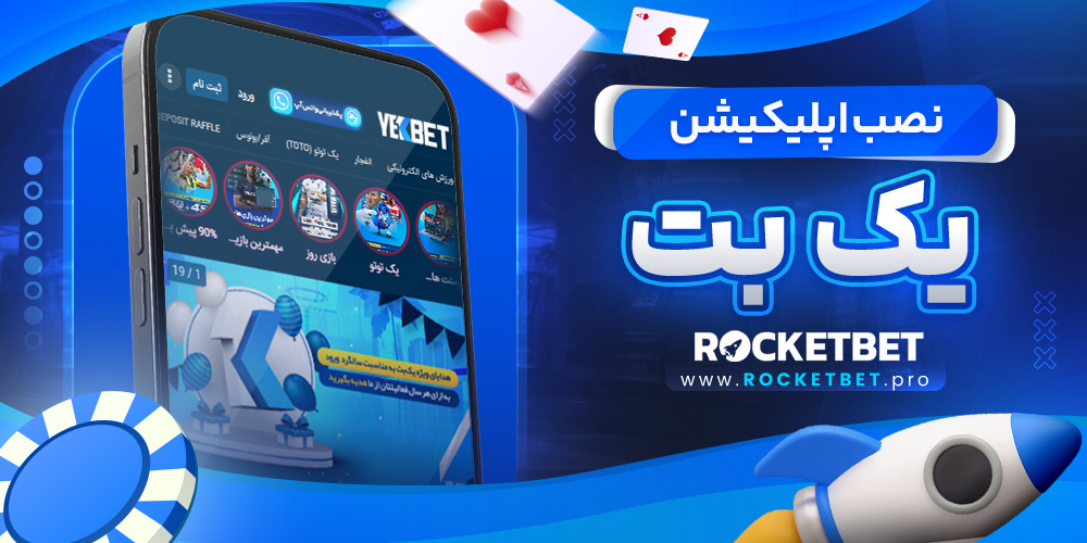 نصب اپلیکیشن یک بت