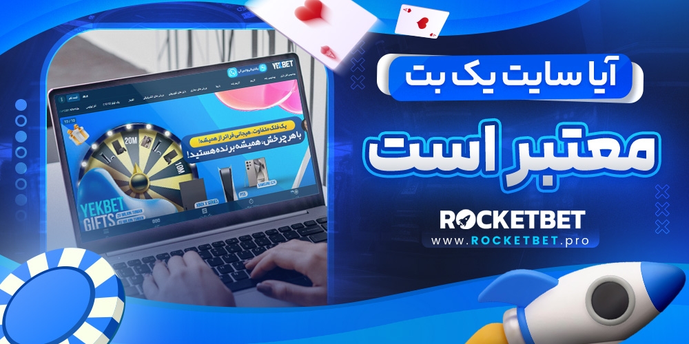 آیا سایت یک بت معتبر است  