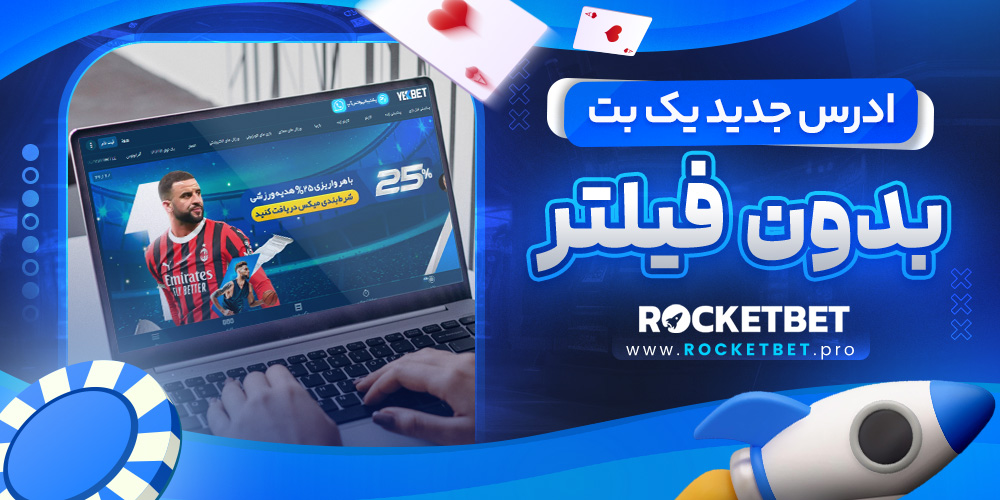ادرس جدید یک بت بدون فیلتر 