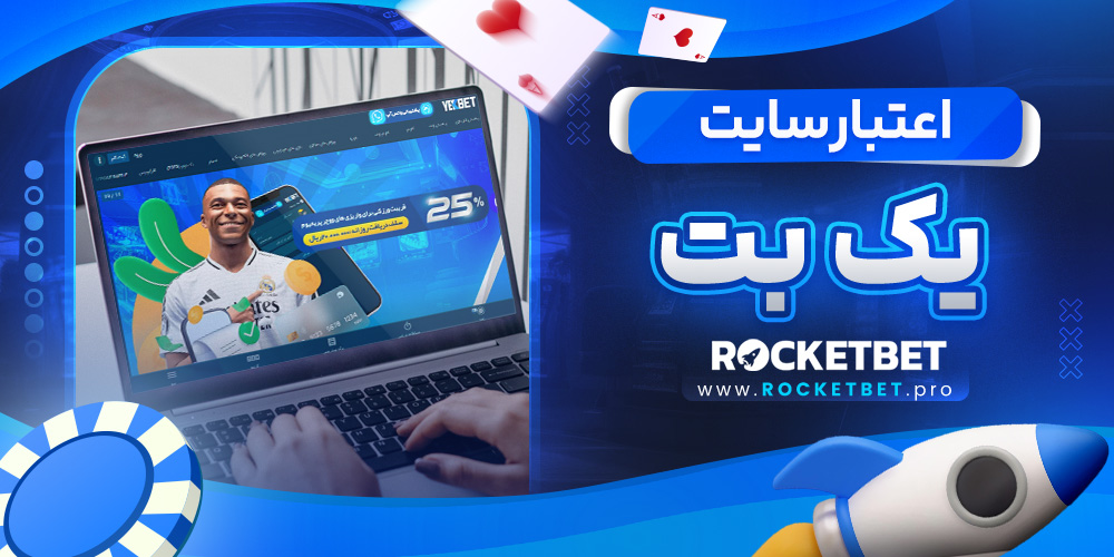 اعتبار سایت یک بت