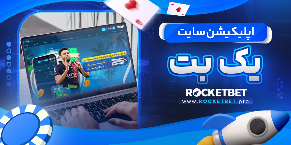 اپلیکیشن سایت یک بت 