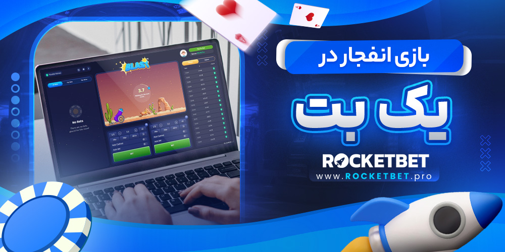بازی انفجار در یک بت  