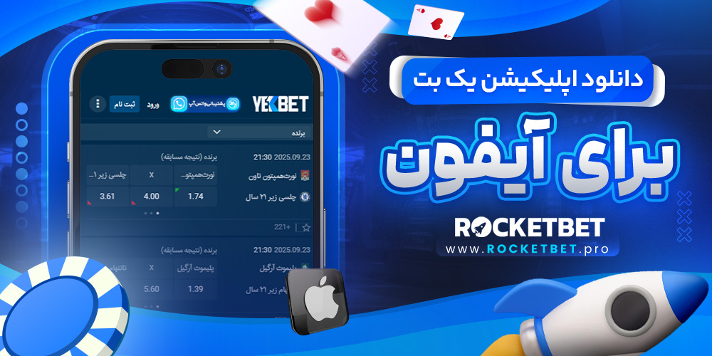 دانلود اپلیکیشن یک بت برای آیفون