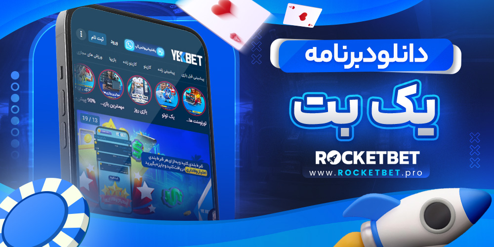 دانلود برنامه یک بت 