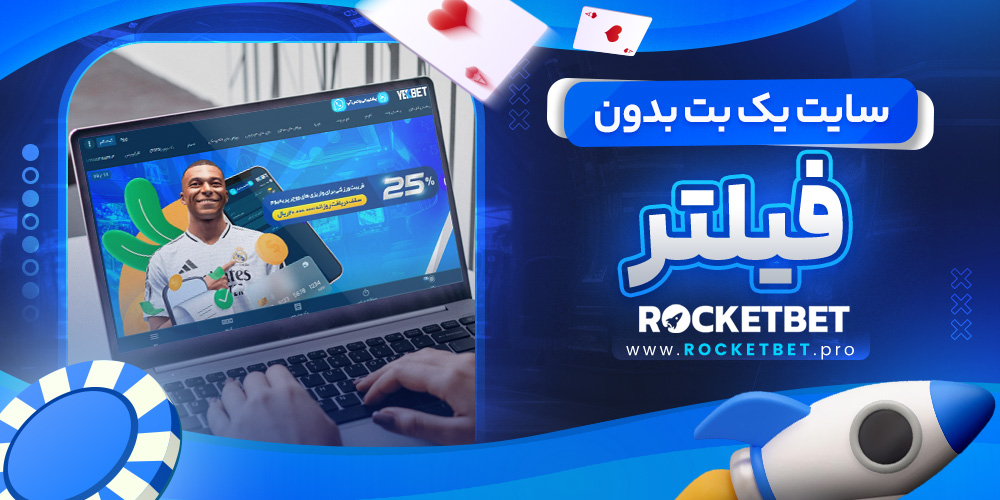 سایت یک بت بدون فیلتر