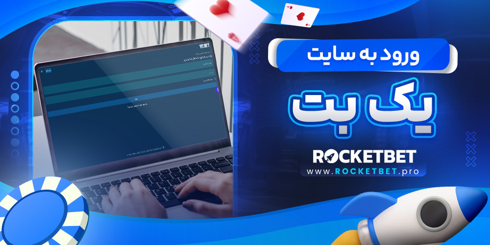 ورود به سایت یک بت 