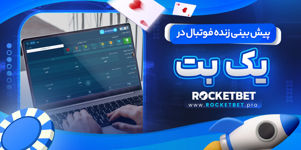 پیش بینی زنده فوتبال در بت یک 