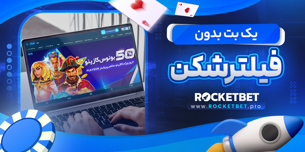 یک بت بدون فیلترشکن 