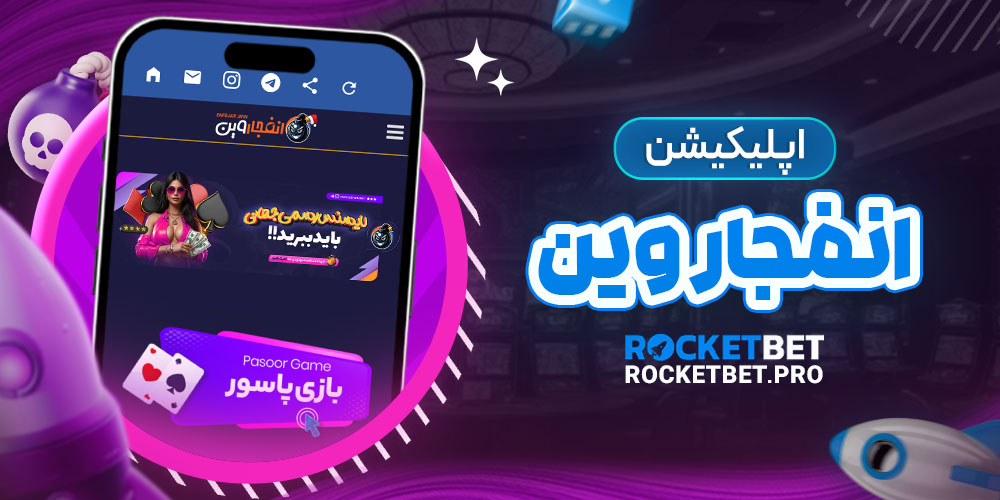 اپلیکیشن انفجار وین