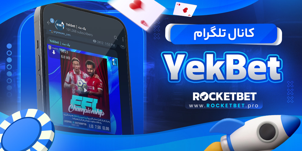 کانال تلگرام YekBet 